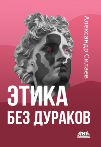 Александр Силаев. Этика без дураков