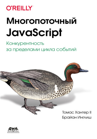 Томас Хантер II. Многопоточный JavaScript. Конкурентность за пределами цикла событий