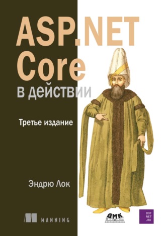 Эндрю Лок. ASP.NET Core в действии