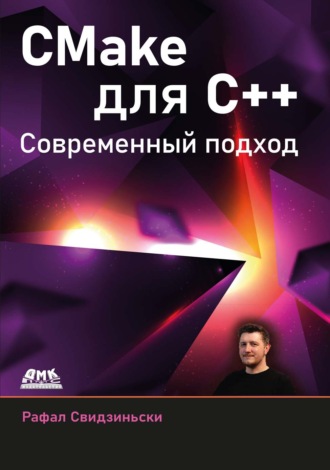 Рафал Свидзиньски. CMake для С++. Современный подход