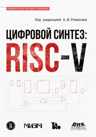Коллектив авторов. Цифровой синтез: RISC-V
