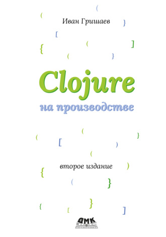Иван Гришаев. Clojure на производстве