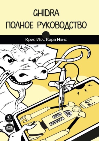 Крис Игл. Ghidra. Полное руководство