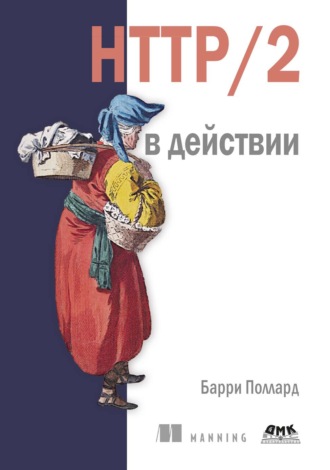 Барри Поллард. HTTP/2 в действии