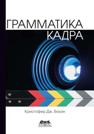 Кристофер Дж. Боуэн. Грамматика кадра