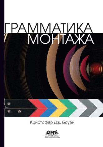 Кристофер Дж. Боуэн. Грамматика монтажа