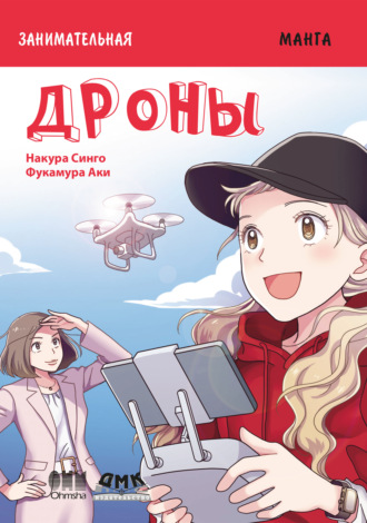 Накура Синго. Занимательная манга. Дроны