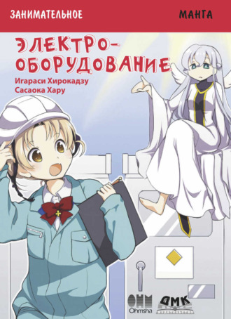 Игараси Хирокадзу. Занимательная манга. Электрооборудование