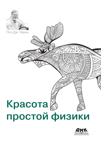 Пол Дж. Нахин. Красота простой физики