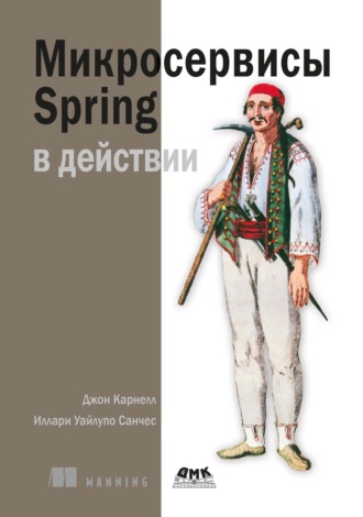 Джон Карнелл. Микросервисы Spring в действии