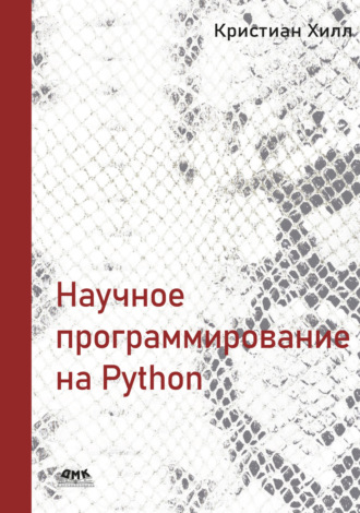 Кристиан Килл. Научное программирование на Python