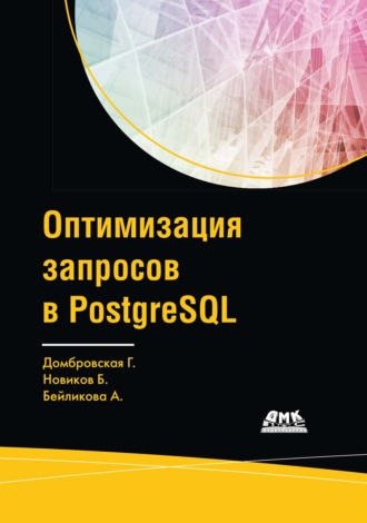 Б. А. Новиков. Оптимизация запросов в PostgreSQL