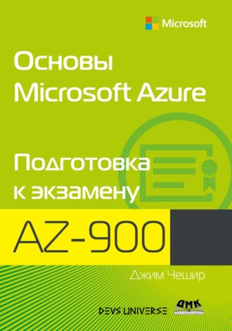 Джим Чешир. Основы Microsoft Azure. Подготовка к экзамену AZ-900