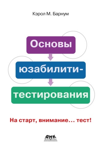 Кэрол М. Барнум. Основы юзабилити-тестирования