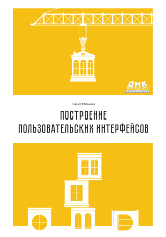 Кирилл Малышев. Построение пользовательских интерфейсов