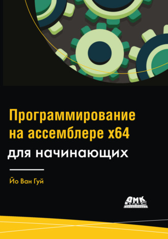 Йо Ван Гуй. Программирование на ассемблере х64 для начинающих