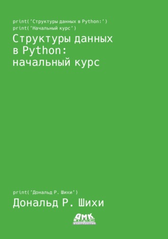 Дональд Р. Шихи. Структуры данных в Python: начальный курс