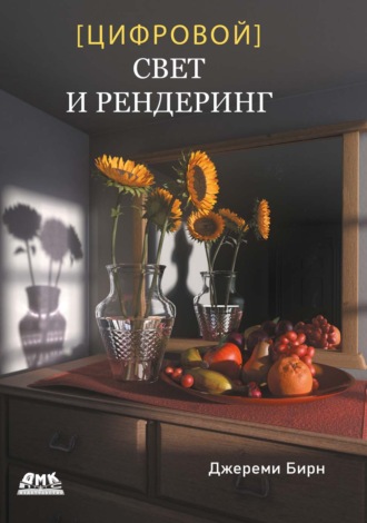 Джереми Бирн. Цифровой свет и рендеринг