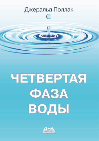 Джеральд Поллак. Четвертая фаза воды