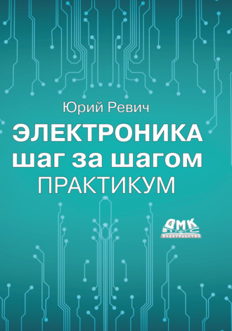 Юрий Ревич. Электроника шаг за шагом. Практикум