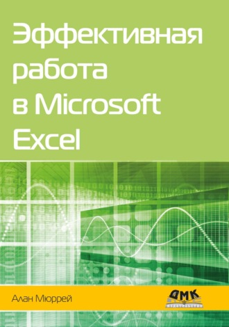 Алан Мюррей. Эффективная работа в Microsoft Excel