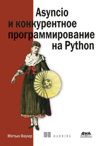 Мэттью Фаулер. Asyncio и конкурентное программирование на Python