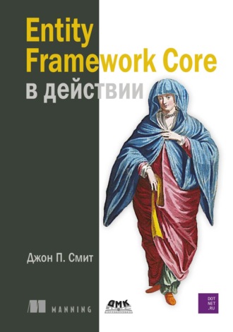 Джон П. Смит. Entity Framework Core в действии