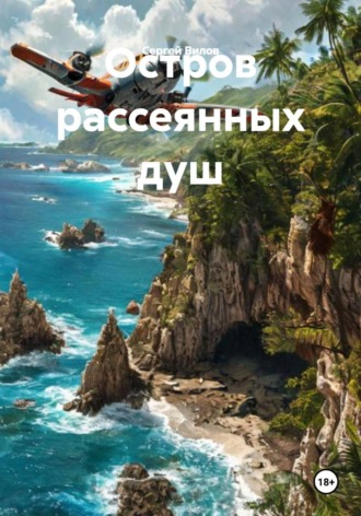 Сергей Вилов. Остров рассеянных душ