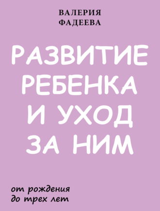 . Развитие ребенка и уход за ним от рождения до трех лет