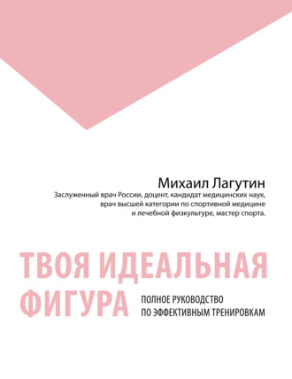 М. П. Лагутин. Твоя идеальная фигура. Полное руководство по эффективным тренировкам