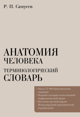 Анатомия человека. Терминологический словарь. 
