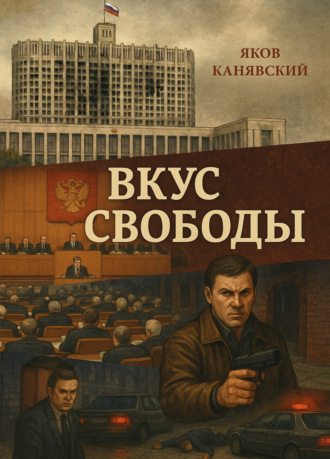 Яков Канявский. Вкус свободы