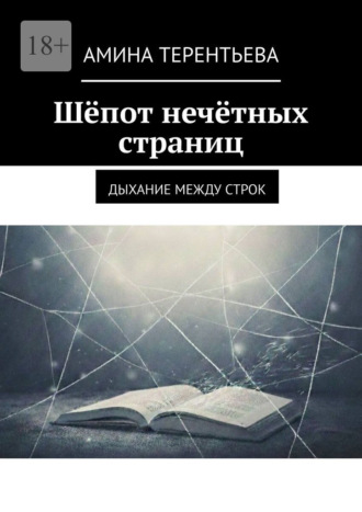 Амина Терентьева. Шёпот нечётных страниц. Дыхание между строк