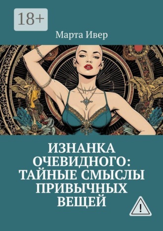 Марта Ивер. Изнанка очевидного: тайные смыслы привычных вещей