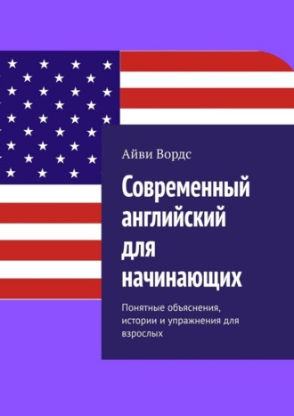 Айви Вордс. Современный английский для начинающих. Понятные объяснения, истории и упражнения для взрослых