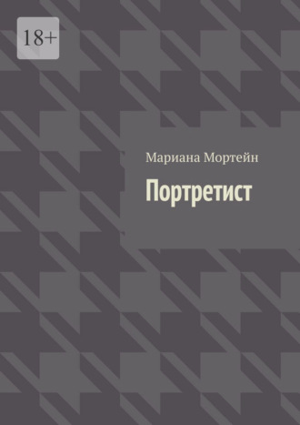 Портретист. 
