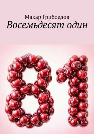 Макар Грибоедов. Восемьдесят один
