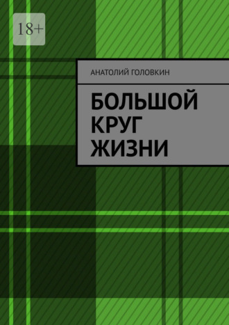 Анатолий Головкин. Большой круг жизни