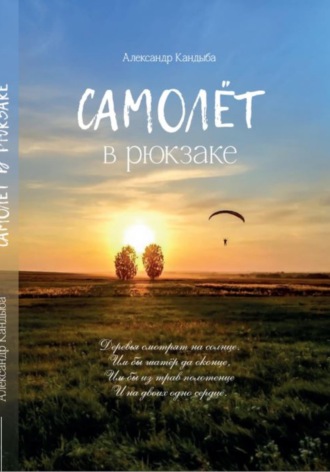 Кандыба Александр. Самолёт в рюкзаке