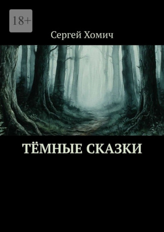 Сергей Хомич. Тёмные сказки