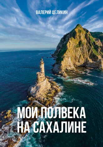 Владимир Целикин. Мои полвека на Сахалине