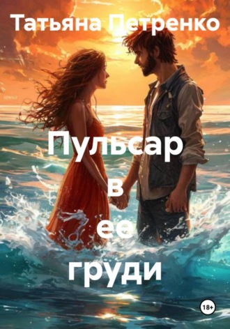 Татьяна Петренко. Пульсар в ее груди