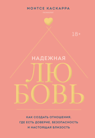 Монтсе Каскарра. Надежная любовь. Как создать отношения, где есть доверие, безопасность и настоящая близость