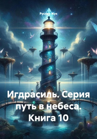 Руслан Жук. Игдрасиль. Серия путь в небеса. Книга 10
