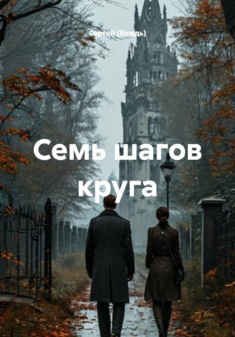Сергей (Вождь). Семь шагов круга