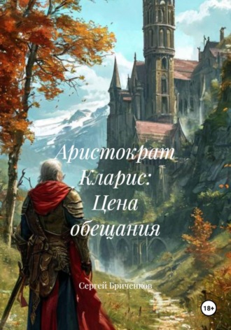 Сергей Бриченков. Аристократ Кларис: Цена обещания