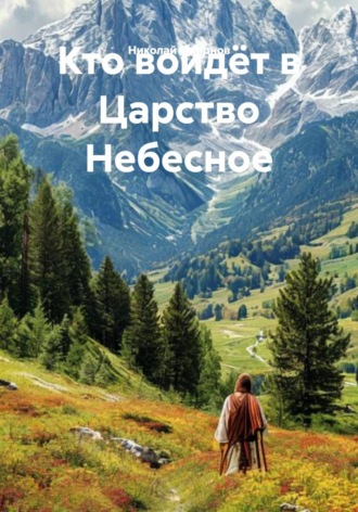 Николай Смирнов. Кто войдёт в Царство Небесное