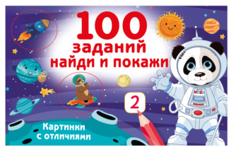 100 заданий: найди и покажи. Картинки с отличиями. 