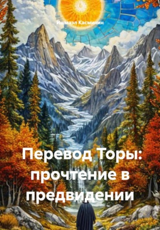 Йшмаэл Касминин. Перевод Торы: прочтение в предвидении