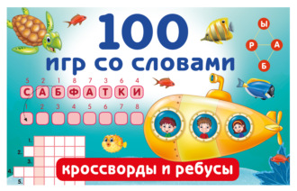 100 игр со словами. Кроссворды и ребусы. 
